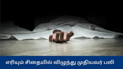 ஒரே சிதையில் 2 உடல்கள்? அதிர்ச்சியில் உறைந்த கிராம மக்கள்