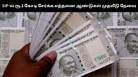 மாதம் ரூ.5,000 SIP முதலீடு - எத்தனை ஆண்டுகளில் 1 கோடி கிடைக்கும்!...