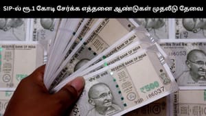 SIP-ல் மாதம் ரூ.5,000 முதலீடு செய்தால் எத்தனை ஆண்டுகளில் ரூ.1 கோடி சேர்க்கலாம்.. தெரிந்துக்கொள்ளுங்கள்!