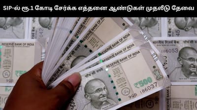 மாதம் ரூ.5,000 SIP முதலீடு - எத்தனை ஆண்டுகளில் 1 கோடி கிடைக்கும்!