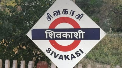 குட்டி ஜப்பான் என அழைக்கப்படும் சிவகாசி சட்டமன்ற தொகுதி..