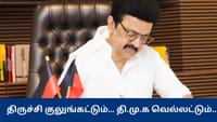 “திருச்சி குலுங்கட்டும்… திமுக வெல்லட்டும்” – முதல்வர் ஸ்டாலின்...