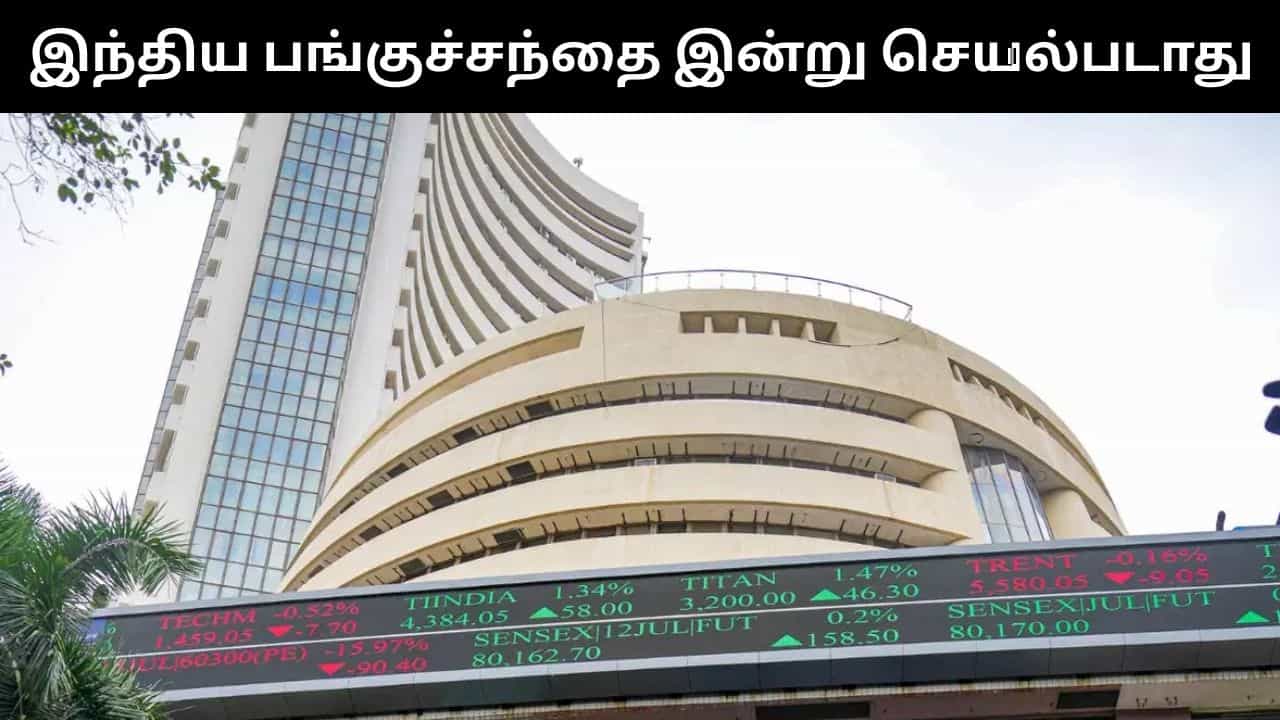 ஹோலி பண்டிகையை முன்னிட்டு இன்று இந்திய பங்குச்சந்தைக்கு விடுமுறை!