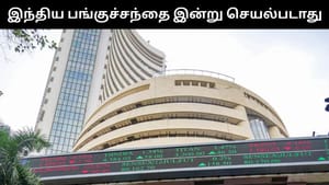 ஹோலி பண்டிகையை முன்னிட்டு இன்று இந்திய பங்குச்சந்தைக்கு விடுமுறை!