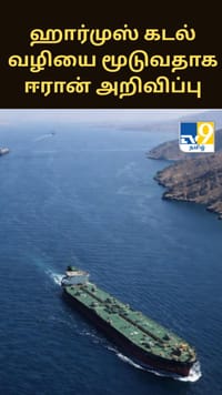 ஹார்முஸ் கடல் வழியை மூடுவதாக ஈரான் அறிவிப்பு - பரபரப்பு தகவல்...