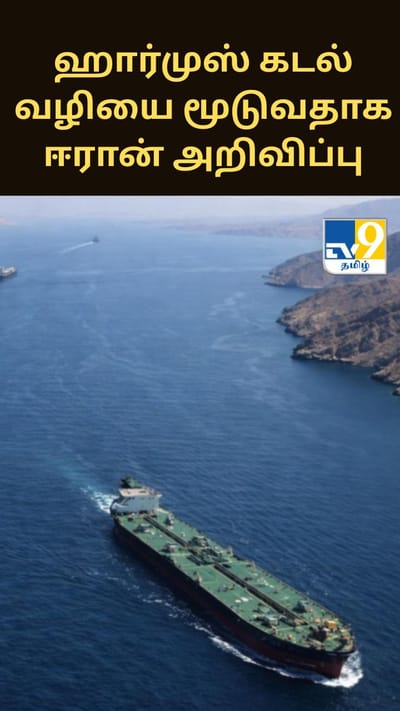 ஹார்முஸ் கடல் வழியை மூடுவதாக ஈரான் அறிவிப்பு - பரபரப்பு தகவல்