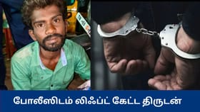 திருடிய பிறகு போலீசாரிடம் லிப்ட் கேட்ட நபர்… கையும் களவுமாக பிடிபட்ட சம்பவம் – தூத்துக்குடியில் பரபரப்பு...
