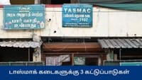சட்டமன்ற தேர்தல் 2026 : டாஸ்மாக் கடைகளுக்கு 3 முக்கிய கட்டுப்பாடு...