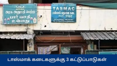 சட்டமன்ற தேர்தல் 2026 : டாஸ்மாக் கடைகளுக்கு 3 முக்கிய கட்டுப்பாடு