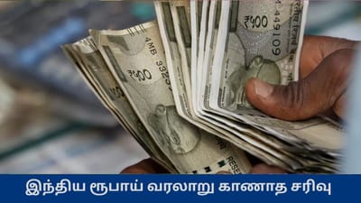 அமெரிக்க டாலருக்கு எதிரான இந்திய மதிப்பு வரலாறு காணாத சரிவு
