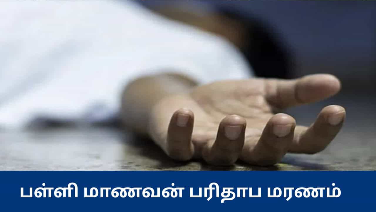 திருச்சியில் மாணவர்களிடயே மோதல்.. 13 வயது சிறுவன் பலி - பரபரப்பு சம்பவம்