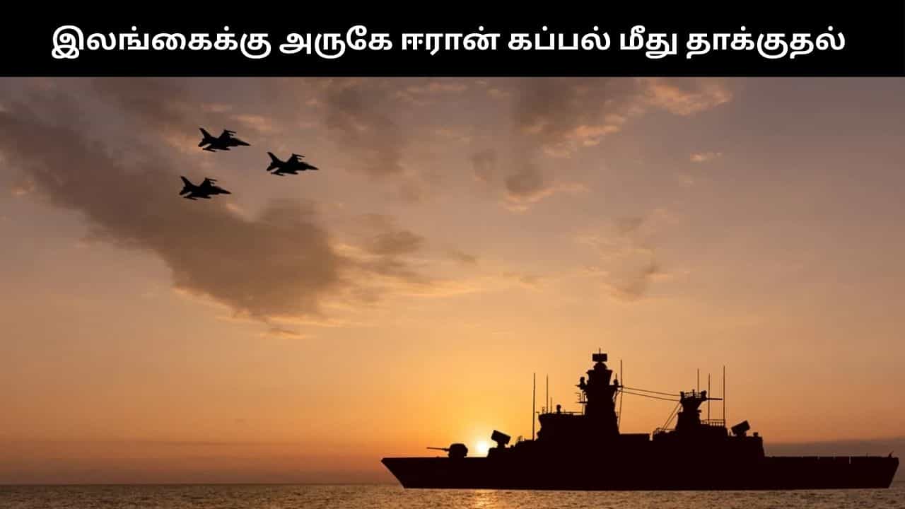 இலங்கைக்கு அருகே ஈரான் கப்பல் மீது தாக்குதல் -101 பேர் மாயம் - பரபரப்பு தகவல்