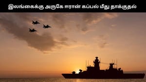 இலங்கைக்கு அருகே ஈரான் கப்பல் மீது தாக்குதல் -101 பேர் மாயம் – பரபரப்பு தகவல்