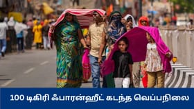 சுட்டெரிக்கும் சூரியன்.. 100 டிகிரி ஃபாரன்ஹீட் கடந்து பதிவான வெப்பநிலை.....