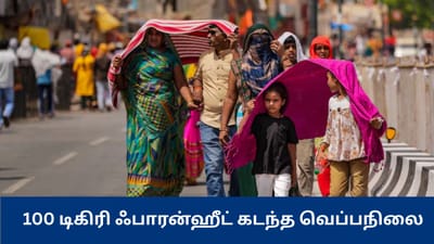 சுட்டெரிக்கும் சூரியன்.. 100 டிகிரி ஃபாரன்ஹீட் கடந்த வெயில்..