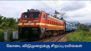 கோடை விடுமுறைக்கு சிறப்பு ரயில்கள்: திருநெல்வேலி, தூத்துக்குடி வழித்தடங்களில் கூடுதல் சேவைகள் – தெற்கு ரயில்வே அறிவிப்பு கோடை விடுமுறைக்கு சிறப்பு ரயில்கள்: திருநெல்வேலி, தூத்துக்குடி வழித்தடங்களில் கூடுதல் சேவைகள் – தெற்கு ரயில்வே அறிவிப்பு