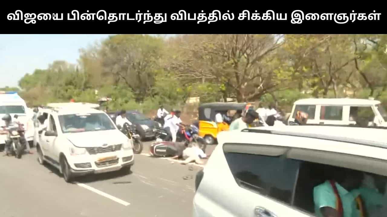 தவெக தலைவர் விஜயை பின்தொடர்ந்து சென்று விபத்தில் சிக்கிய இளைஞர்கள்.. பகீர் சம்பவம்! தவெக தலைவர் விஜயை பின்தொடர்ந்து சென்று விபத்தில் சிக்கிய இளைஞர்கள்.. பகீர் சம்பவம்!