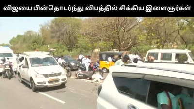 தவெக தலைவர் விஜயை பின்தொடர்ந்து விபத்தில் சிக்கிய இளைஞர்கள்!
