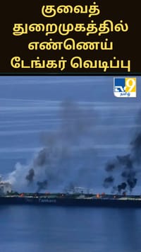 குவைத் துறைமுகத்தில் எண்ணெய் டேங்கர் அருகில் வெடிப்பு...