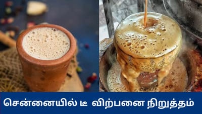 கேஸ் தட்டுப்பாடு.. சென்னையில் உள்ள கடைகளில் டீ விற்பனை நிறுத்தம்