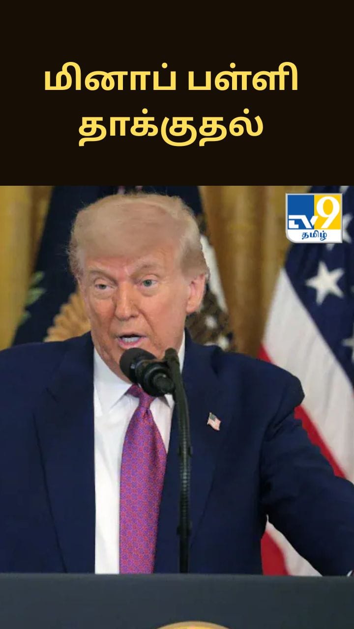 மினாப் பள்ளி தாக்குதல்: அமெரிக்கா மீது சந்தேகம்