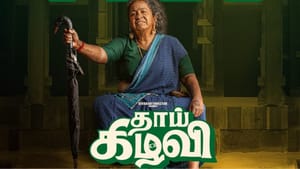 பாக்ஸ் ஆபிஸ் வசூலில் தெறிக்கவிடும் தாய் கிழவி படம் – வைரலாகும் தகவல்