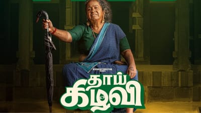 பாக்ஸ் ஆபிஸ் வசூலில் தெறிக்கவிடும் தாய் கிழவி படம்...