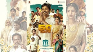 தெறிக்கும் வெற்றி… திரையரங்குகளில் 50 நாட்களைக் கடந்தது தலைவர் தம்பி தலைமையில் படம்