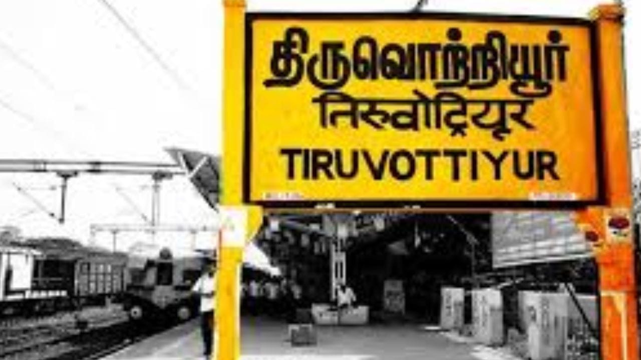 திருவொற்றியூர் சட்டமன்றத் தொகுதி திருவள்ளூர் மாவட்டத்தில் அமைந்துள்ளது. திருவொற்றியூர் சட்டமன்றத் தொகுதியை எடுத்துக்கொண்டால், முக்கியமாக திருவொற்றியூர், காசிமேடு, எர்ணாவூர், கத்திவாக்கம், காலாடிப்பேட்டை, உள்ளிட்ட பகுதிகள் இதில் அடங்குகின்றன. இந்த திருவொற்றியூர் சட்டமன்றத் தொகுதி சென்னை வடக்கு மக்களவைத் தொகுதியின் ஒரு பகுதியாக உள்ளது. இந்தத் தொகுதி பொதுத் தொகுதியாகும்.