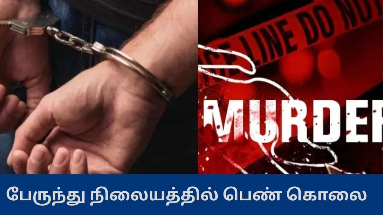 நெல்லை பேருந்து நிலையத்தில் பயங்கரம் - பட்டப்பகலில் பெண் வெட்டி படுகொலை - வெளியான பகீர் காரணம் நெல்லை பேருந்து நிலையத்தில் பயங்கரம் - பட்டப்பகலில் பெண் வெட்டி படுகொலை - வெளியான பகீர் காரணம்