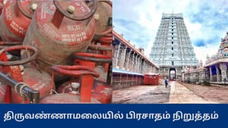 சிலிண்டர் தட்டுப்பாடு எதிரொலி – திருவண்ணாமலை கோவிலில் லட்டு பிரசாதம் நிறுத்தம்