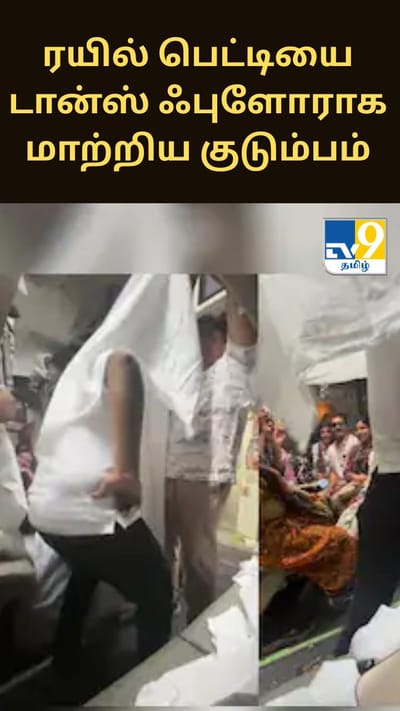 ரயில் பெட்டியை டான்ஸ் ஃபுளோராக மாற்றிய குடும்பம் - வைரலாகும் சர்ச்சை வீடியோ