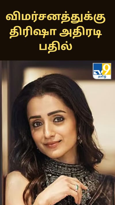 அறிவு இல்லாமல் கீழ்த்தரமான… தன் மீதான விமர்சனத்துக்கு திரிஷா அதிரடி பதில்