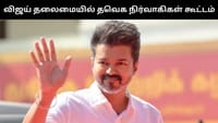 தஞ்சாவூரில் தவெக நிர்வாகிகள் சந்திப்பு கூட்டம் - விஜய் பங்கேற்பு!...