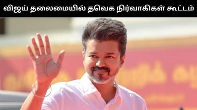 தஞ்சாவூரில் தவெக நிர்வாகிகள் சந்திப்பு கூட்டம் - விஜய் பங்கேற்பு!