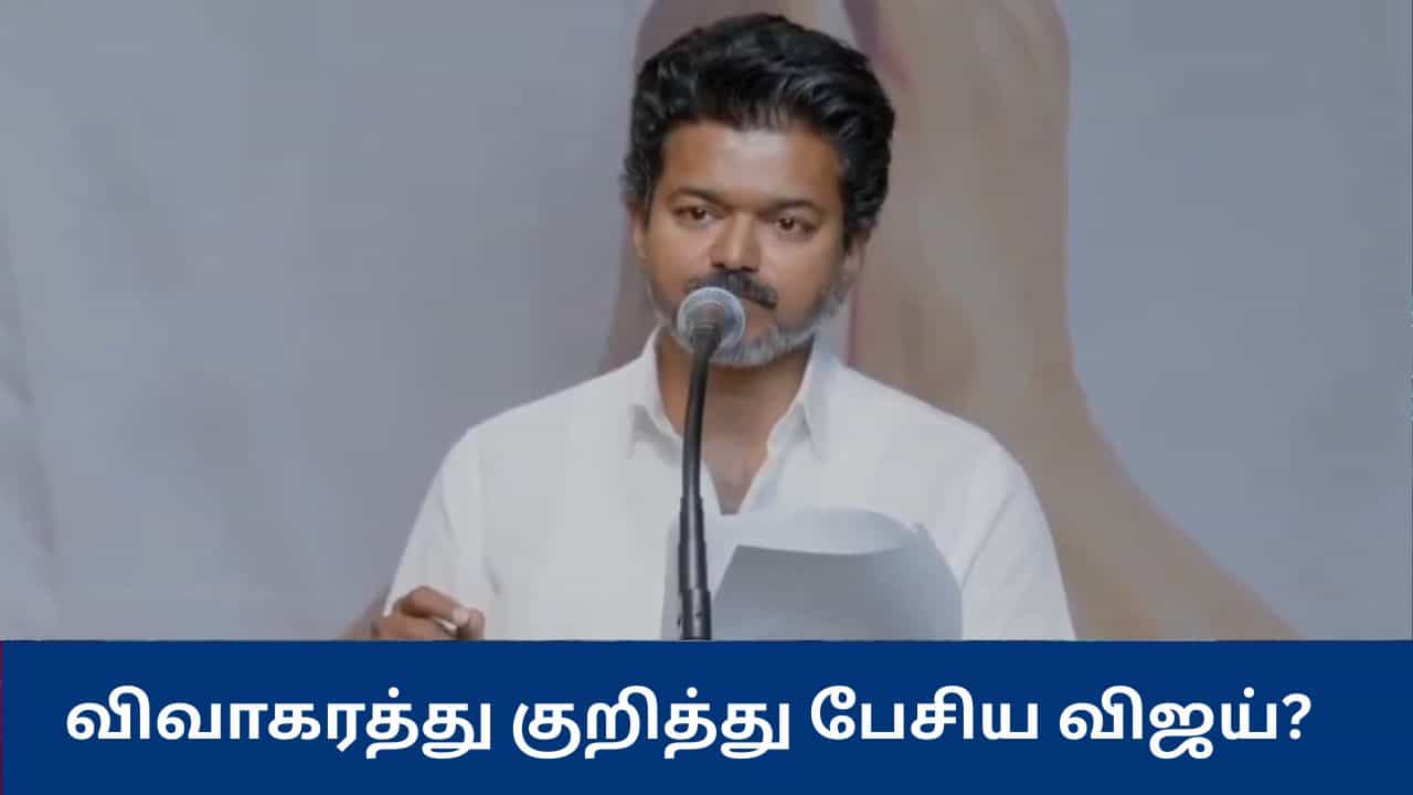 ரீசன்டா சில பிரச்னைகள் ஓடிட்டு இருக்கு.... விவாகரத்து விவகாரம் குறித்து பேசிய விஜய்?