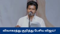 ரீசன்டா சில பிரச்னைகள்.... விவாகரத்து விவகாரம் குறித்து விஜய்?...