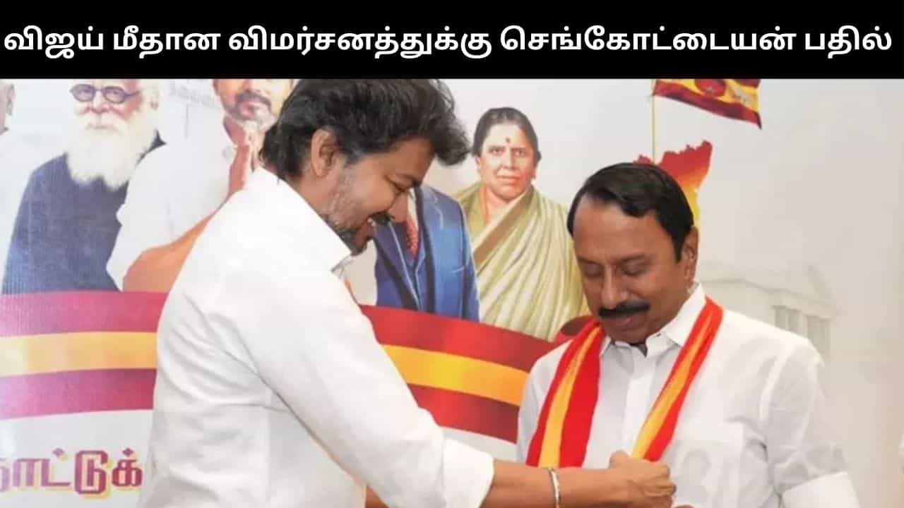விஜய் மீதான குற்றச்சாட்டு - ஆதரவாக பேசிய செங்கோட்டையன் விஜய் மீதான குற்றச்சாட்டு - ஆதரவாக பேசிய செங்கோட்டையன்