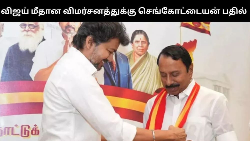 விஜய் மீதான குற்றச்சாட்டு - ஆதரவாக பேசிய செங்கோட்டையன்