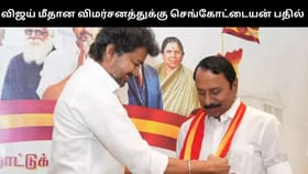 விஜய் மீதான குற்றச்சாட்டு – ஆதரவாக பேசிய செங்கோட்டையன்...