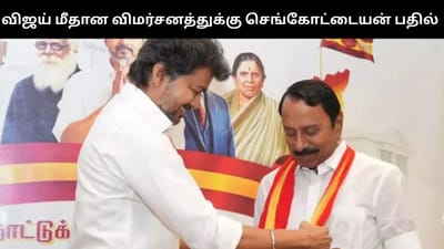விஜய் மீதான குற்றச்சாட்டு - ஆதரவாக பேசிய செங்கோட்டையன்