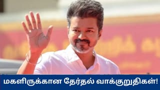 பெண்களுக்கான தேர்தல் வாக்குறுதிகளை வெளியிடும் தவெக தலைவர் விஜய் – வெளியான அறிவிப்பு