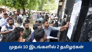 யுபிஎஸ்சி சிவில் சர்வீஸ் தேர்வு 2025 முடிவுகள் வெளியீடு – முதல் 10 இடங்களில் 2 தமிழர்கள்