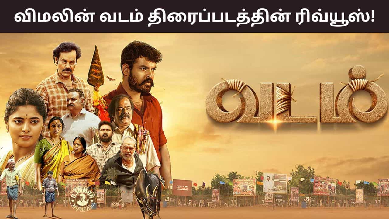 Vadam: விமலின் கிராமத்து கதைக்களம் பெஸ்ட்டா? ஒஸ்ட்டா? வடம் திரைப்படத்தில் விமர்சனங்கள் இதோ!