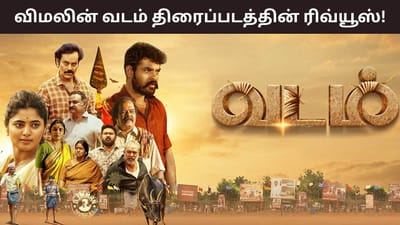 விமலின் வடம் படம் பெஸ்ட்டா? ஒஸ்ட்டா? - விமர்சனங்கள் இதோ!