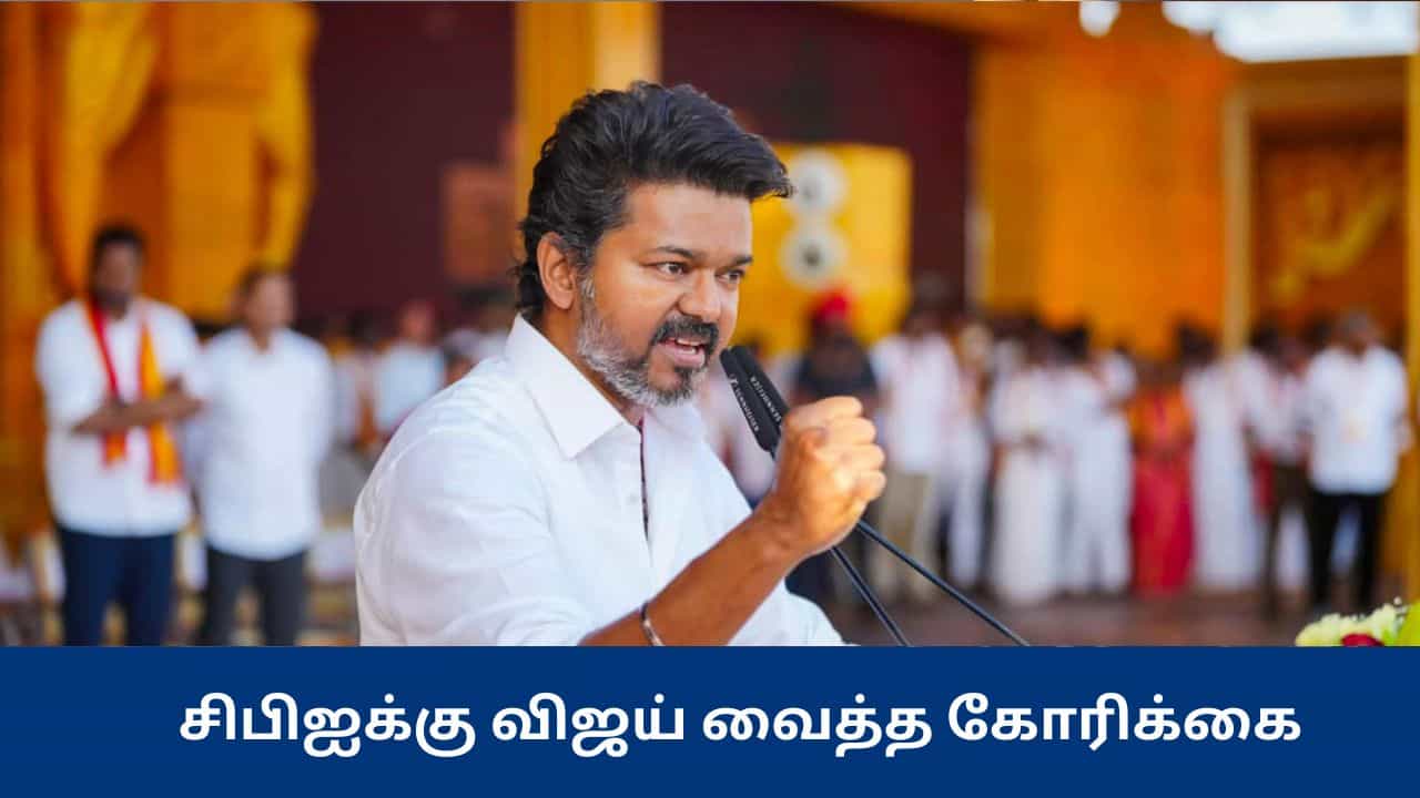 சிபிஐ விசாரணையை சென்னையில் நடத்த வேண்டும் - விஜய் கோரிக்கை - காரணம் என்ன? சிபிஐ விசாரணையை சென்னையில் நடத்த வேண்டும் - விஜய் கோரிக்கை - காரணம் என்ன?