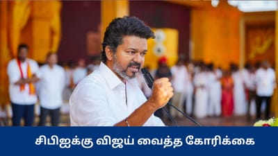 சிபிஐ விசாரணையை சென்னையில் நடத்த வேண்டும் - விஜய் கோரிக்கை