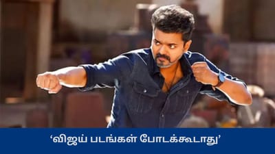 விஜய் படங்கள் போடக்கூடாது... தேர்தல் ஆணையத்துக்கு கோரிக்கை