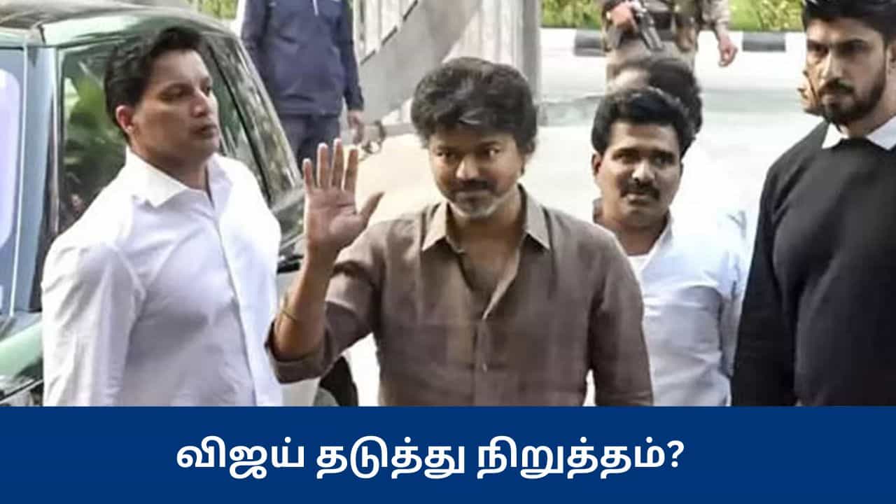 விமான நிலையத்தில் தடுத்து நிறுத்தப்பட்ட விஜய் - 20 நிமிடம் தாமதமாக கிளம்பிய விமானம் - என்ன நடந்தது?