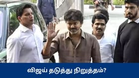விமான நிலையத்தில் தடுத்து நிறுத்தப்பட்ட விஜய் – 20 நிமிடம் தாமதமாக கிளம்பிய விமானம் – என்ன நடந்தது?...